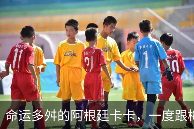 命运多舛的阿根廷卡卡，一度跟梅西同病相怜，师从齐祖却错过皇马