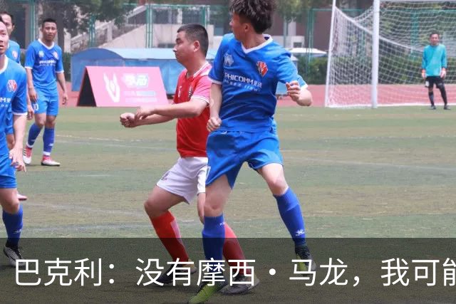 巴克利：没有摩西·马龙，我可能就在麦当劳打工了