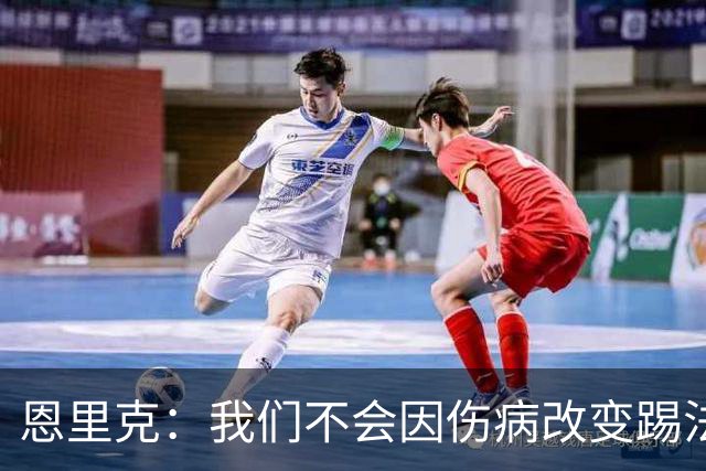 恩里克：我们不会因伤病改变踢法，球队已经接受了这一理念