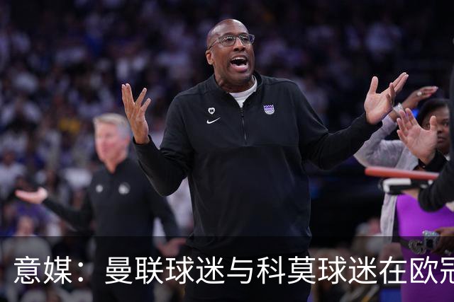 意媒：曼联球迷与科莫球迷在欧冠比赛后的一家酒吧内爆发肢体冲突