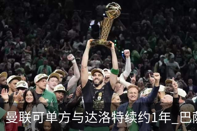 曼联可单方与达洛特续约1年 巴萨免费挖人计划或失败