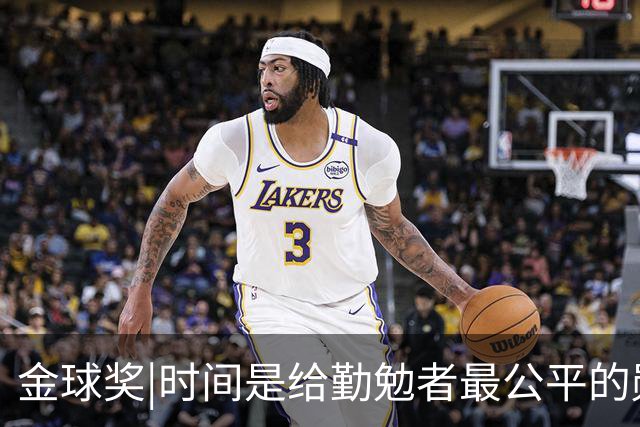 金球奖|时间是给勤勉者最公平的勋章，33岁凯恩终于捧杯