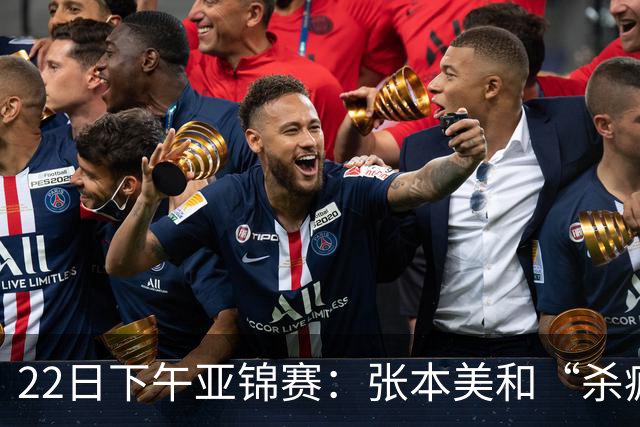 22日下午亚锦赛：张本美和“杀疯”了，早田希娜造惨案 日本野心大