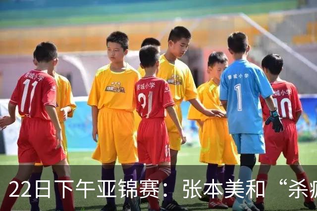 22日下午亚锦赛：张本美和“杀疯”了，早田希娜造惨案 日本野心大
