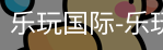 乐玩国际唯一入口